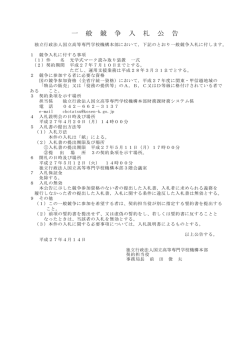 一 般 競 争 入 札 公 告 - 独立行政法人 国立高等専門学校機構
