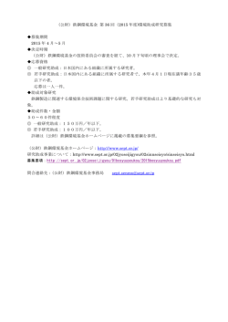 （公財）鉄鋼環境基金 第 36 回（2015 年度)環境助成研究募集 募集期間