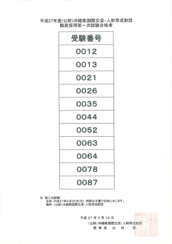 受験番号 - 沖縄県国際交流・人材育成財団ホームページ