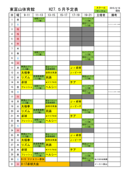 東富山体育館 H27.5月予定表