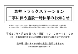 東神TS 工事に伴う施設一時休業のお知らせ