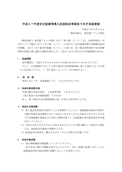 「平成27年度安全装置等導入促進助成事業 取り次ぎ実施要領」（※PDF）