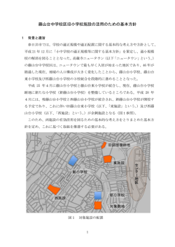 藤山台中学校区旧小学校施設の活用のための基本方針