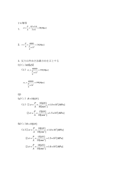 1-4 解答 2. τ = 3. 反力は外向き法線方向を正とする (1) (ⅰ)40[kN] (ⅱ