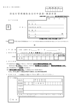 防犯灯管理補助金申請書・兼請求書（PDF形式 224キロバイト）