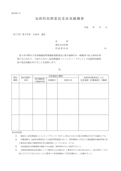 包括的民間委託受託実績調書（様式第2号）