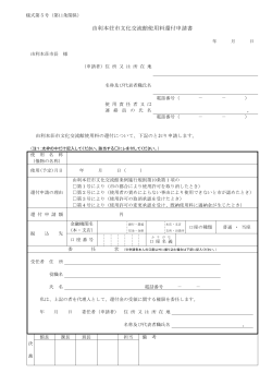 由利本荘市文化交流館使用料還付申請書