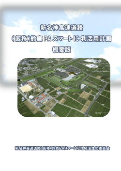 （仮称）鈴鹿PAスマートIC利活用計画（概要版）