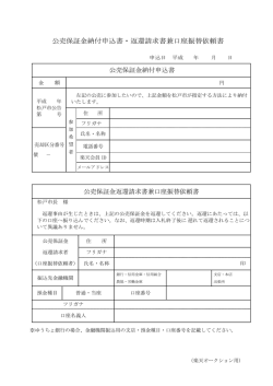 公売保証金納付申込書・返還請求書兼口座振替依頼書（PDF