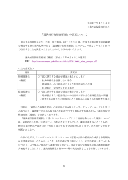 「議決権行使精査要領」の改正について