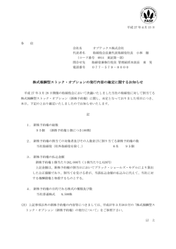 株式報酬型ストック・オプションの発行内容の確定に関するお知らせ