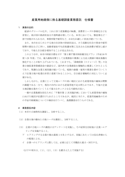産業用地確保に係る基礎調査業務委託 仕様書