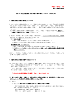 平成 27 年度介護職員処遇改善加算の算定について（お知らせ）