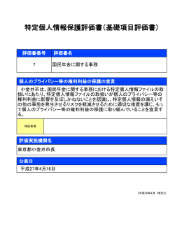 特定個人情報保護評価書（基礎項目評価書）