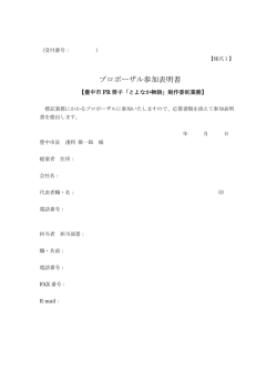 プロポーザル参加表明書（PDF：68KB）