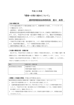 「環境への取り組みについて」 選挙管理委員会事務局長 藍川