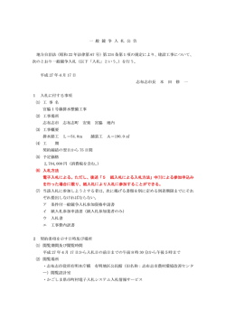 j 般 競 争 入 札 公 告 地方自治法 昭和 22 年法律第 67 号)第 234 条第l