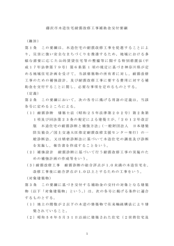 藤沢市木造住宅耐震改修工事補助金交付要綱 （趣旨） 第1条 この要綱