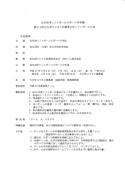 北九州市ソフ トボ&hellip;ルスポーツ少年団 第3 4回北九州ヤクルト杯春季