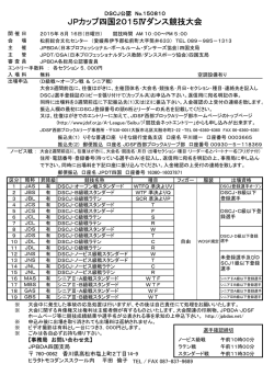 JPカップ四国2015Ⅳダンス競技大会（平成27年8月