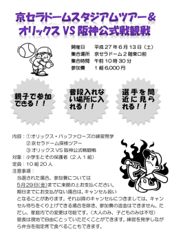 親子で参加 できる！！ 普段入れな い場所に入 れる！！ 選手を間 近に