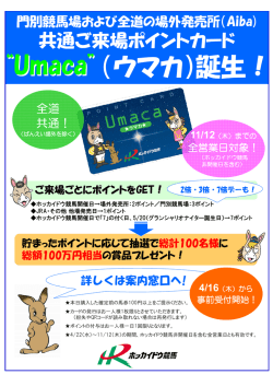 全道Aiba共通来場ポイントカード『ウマカ』について