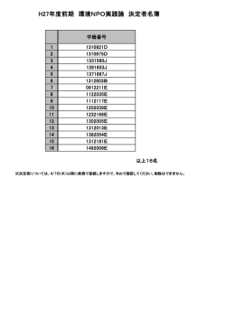 H27年度前期 環境NPO実践論 決定者名簿