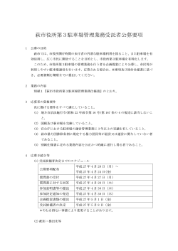 萩市役所第3駐車場管理業務受託者公募要項 [PDFファイル／88KB]