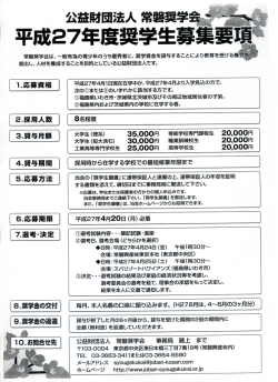 公益財団法人常磐奨学会 平成27年度奨学生募集要項
