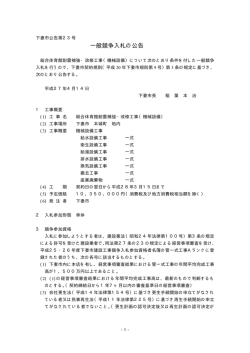 一般競争入札の公告