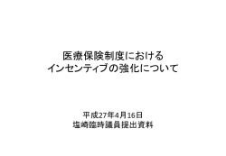 医療保険制度におけるインセンティブの強化について（塩崎臨時議員提出