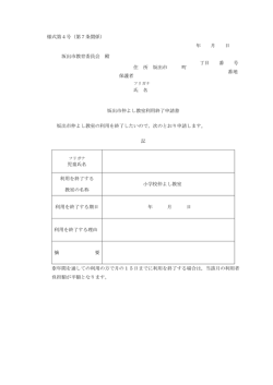 利用終了(退室)申請書 [PDFファイル／68KB]
