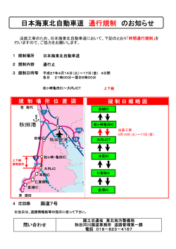 日本海東北自動車道「通行規制」のお知らせ(4/14～17)(PDF:101KB)