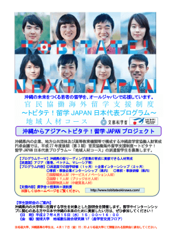 官 協 働 海 外 留 学 援 制 度 ～トビタテ！留学 JAPAN 日本代表