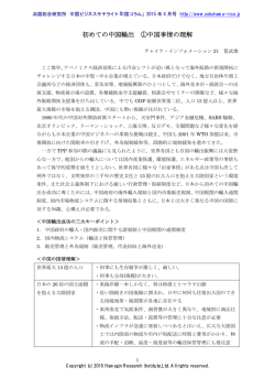 初めての中国輸出 ①中国事情の理解