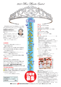 2015 第36回ミスみなとコンテスト 出場者募集