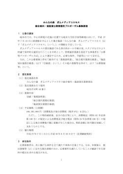 1.総合案内・施設貸出業務委託プロポーザル募集要領( pdf ： 352KB )