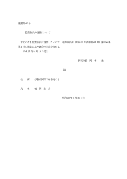 議案第62号 監査委員の選任について