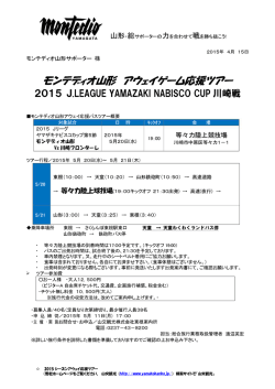 （水）出発 ナビスコカップ第5節川崎フロンターレ戦