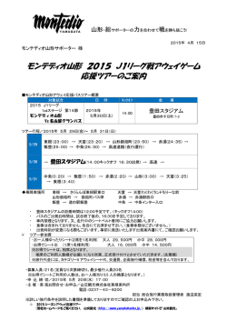 （金）出発 第14節 名古屋グランパス戦