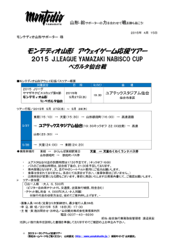 （水）出発 ナビスコカップ第6節ベガルタ仙台戦