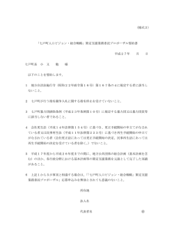 （様式2） 「七戸町人口ビジョン・総合戦略」策定支援業務委託