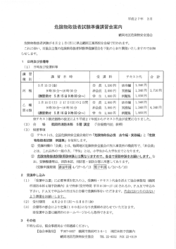 危険物取扱者試験準備講習会案内・申込書（5月開催分） （PDF：705KB）