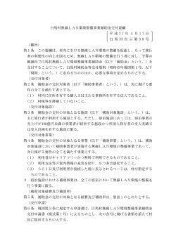 白馬村無線LAN環境整備事業補助金交付要綱 平成 2 7 年4月 1 7 日