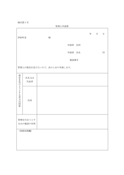 様式第1号 管理人申請書 年 月 日 伊仙町長 様 申請者 住所 申請者