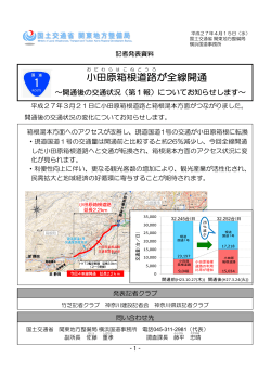 小田原箱根道路が全線開通 - 国土交通省 関東地方整備局