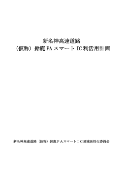 新名神高速道路（仮称）鈴鹿PAスマートIC利活用計画