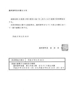 湯河原町告示第2 5号 道路法第 ー8条第2項の規定に基づき、次のとおり