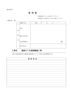 質 問 書 工事名 銭函3丁目道路整備工事