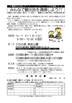 H27観光地クリーンアップ作戦案内